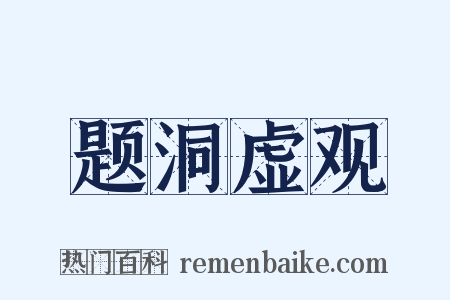题洞虚观是什么意思的图片
